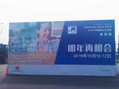五金緊固件/鎖具安防2019上海國(guó)際五金展