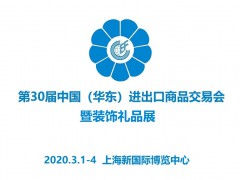 2020中國(guó)華東進(jìn)出口商品交易會(huì)暨禮品展