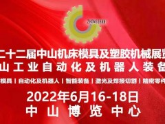 2022第二十二屆中山機(jī)床模具及塑膠機(jī)械展覽會