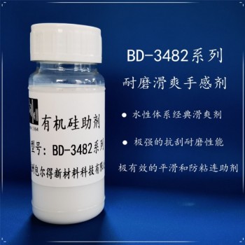 包爾得有機(jī)硅滑爽耐磨助劑；降低涂層摩擦系數(shù)；適用于水性涂料