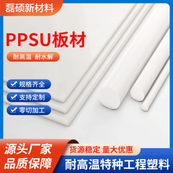 PPSU型材棒材板材 醫(yī)用級(jí)耐高溫耐腐蝕塑料 可滅菌加工